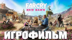 FAR CRY New Dawn ИГРОФИЛЬМ ВСЕ КАТСЦЕНЫ ФИЛЬМ IGROK