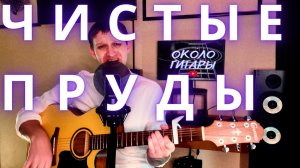 "Чистые пруды" Г. Лепс (Д. Тухманов - Л. Фадеев) Кавер под гитару.