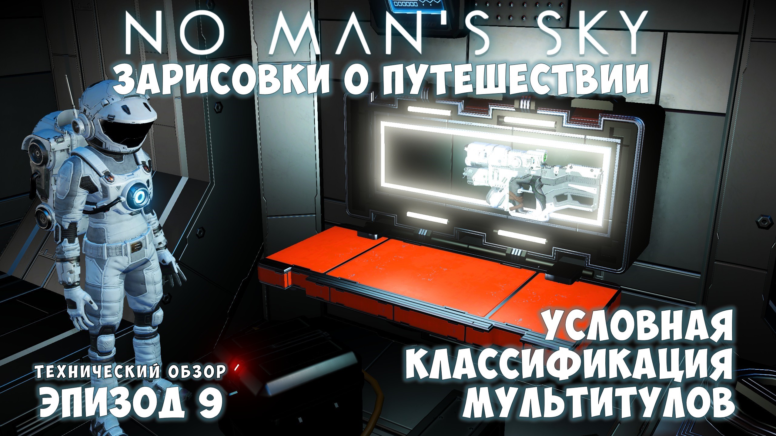 No Man's Sky: Зарисовки о путешествии. Эпизод №9. [ГАЙД] Условная классификация мультитулов!