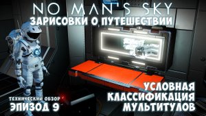 No Man's Sky: Зарисовки о путешествии. Эпизод №9. [ГАЙД] Условная классификация мультитулов!