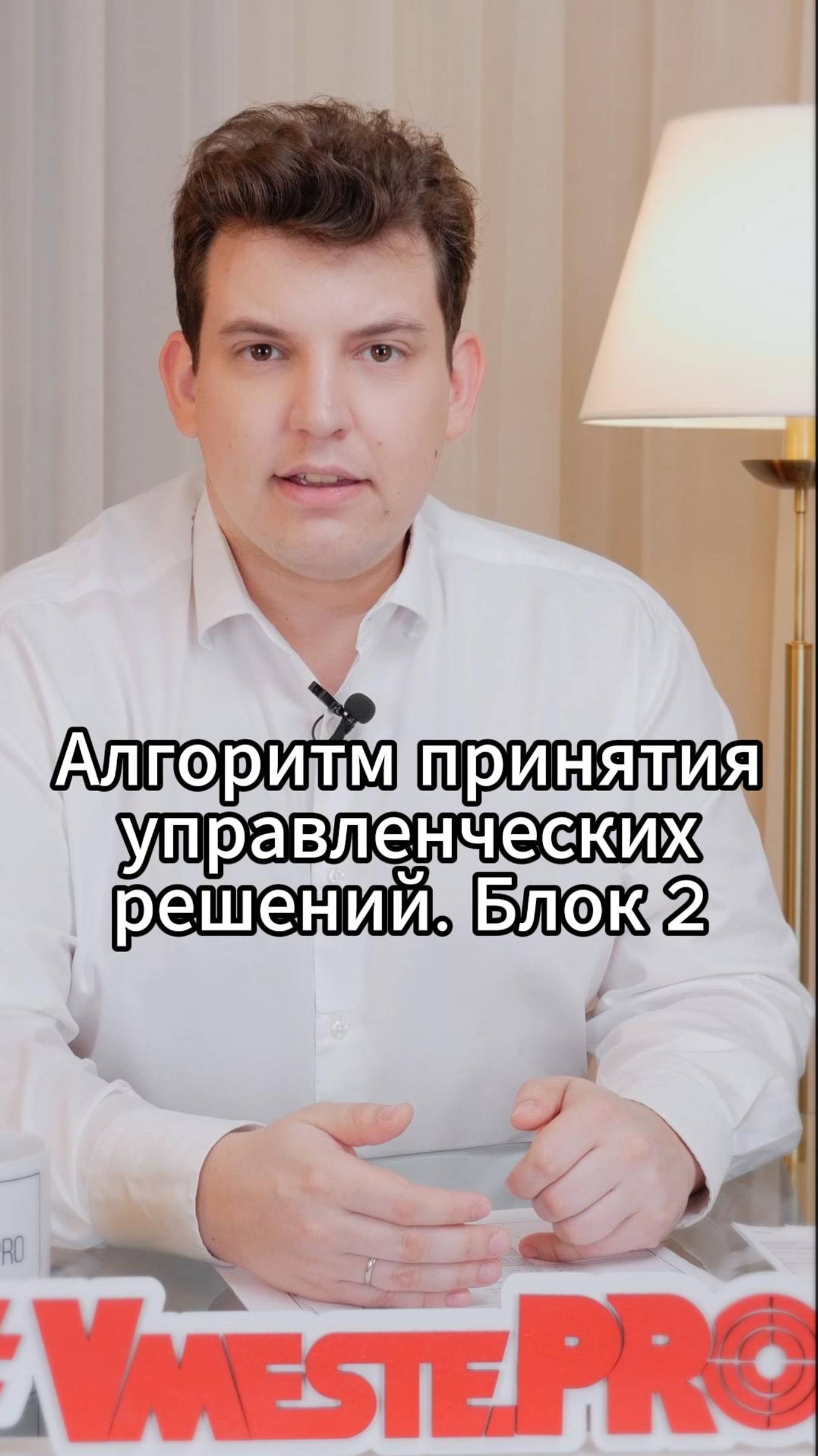 Алгоритм принятия управленческих решений. Блок 2	#VmestePRO #Камасутрауправленца