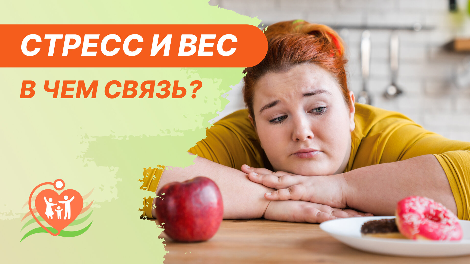 ? Стресс и вес - в чем связь?