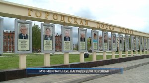 Рыбинск-40. МУНИЦИПАЛЬНЫЕ НАГРАДЫ ДЛЯ ГОРОЖАН