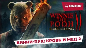 Винни-Пух: Кровь и мед 2 (Winnie the Pooh: Blood and Honey 2, 2024) || Страшное кино || Обзор