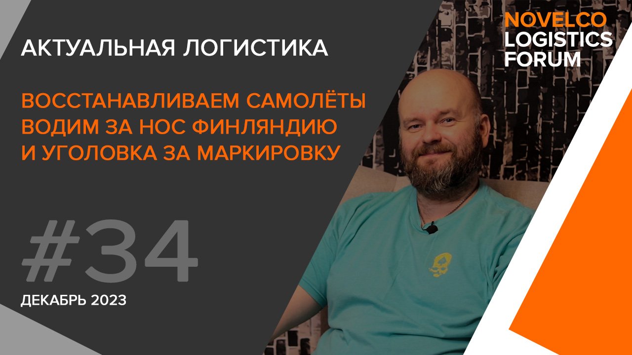 Уголовка за маркировку, обман Финляндии и восстановленный самолёт. Актуальная логистика. Выпуск 34