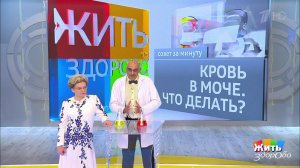 Совет за минуту: кровь в моче. Жить здорово! Фрагмент выпуска от 24.07.2018