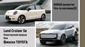 Электрический внедорожник Land Cruiser Se. Легковой КАМАЗ ))))