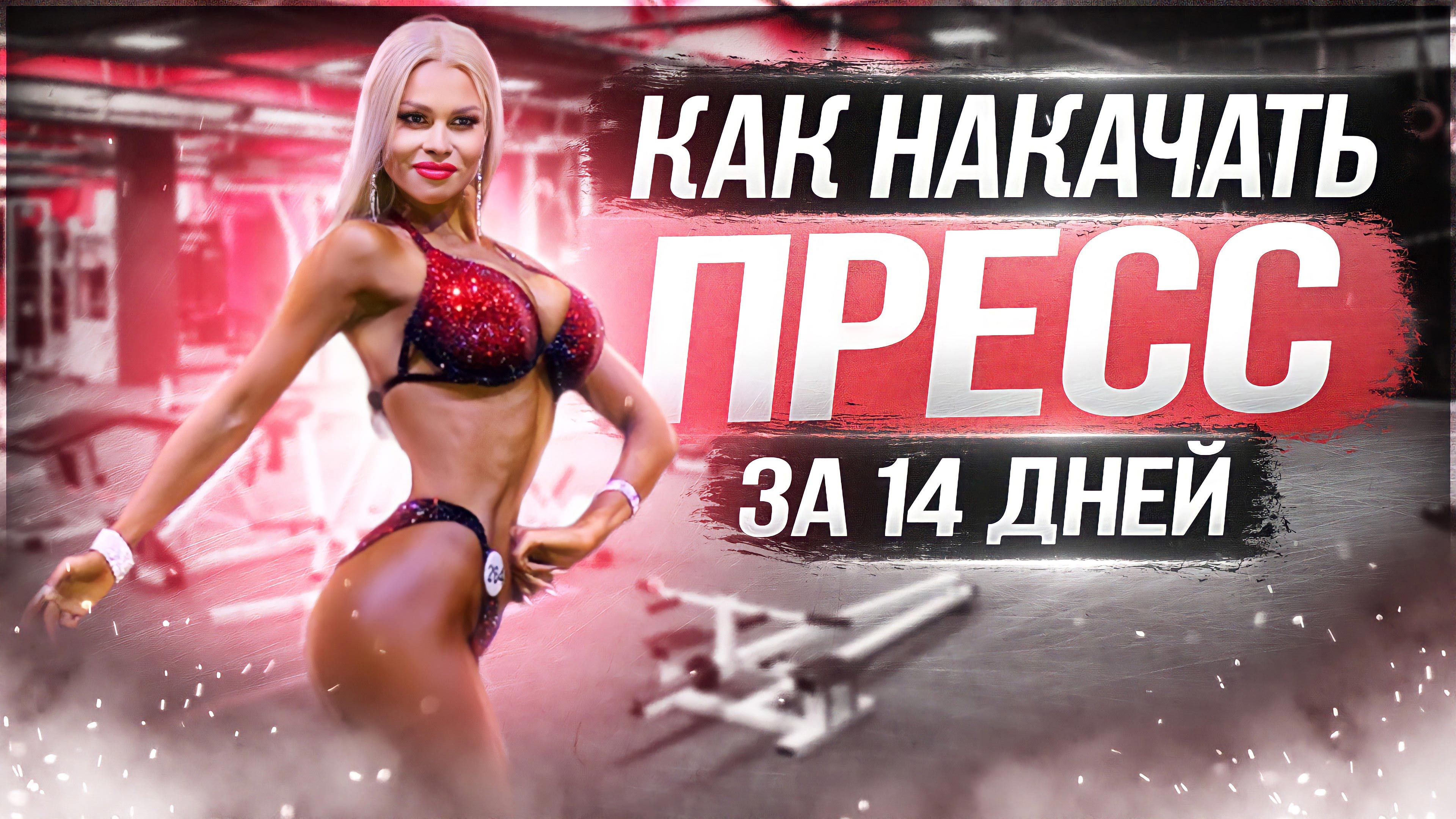 Как убрать живот