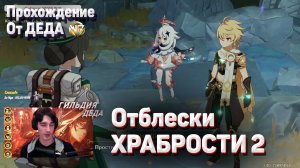 ОТБЛЕСКИ ХРАБРОСТИ ВОЗВРАЩЕНИЕ К ЗАКАТУ Геншин импакт день второй прохождение