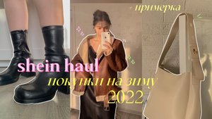 РАСПАКОВКА С SHEIN | лучшие покупки 2022