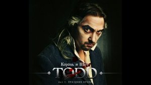 КОРОЛЬ И ШУТ TODD АКТ 1