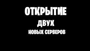 ОТКРЫТИЕ ДВУХ НОВЫХ СЕРВЕРОВ