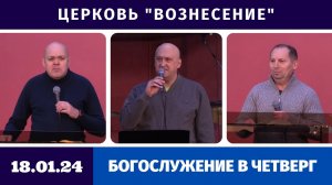 Богослужение в четверг - 18.01.2024