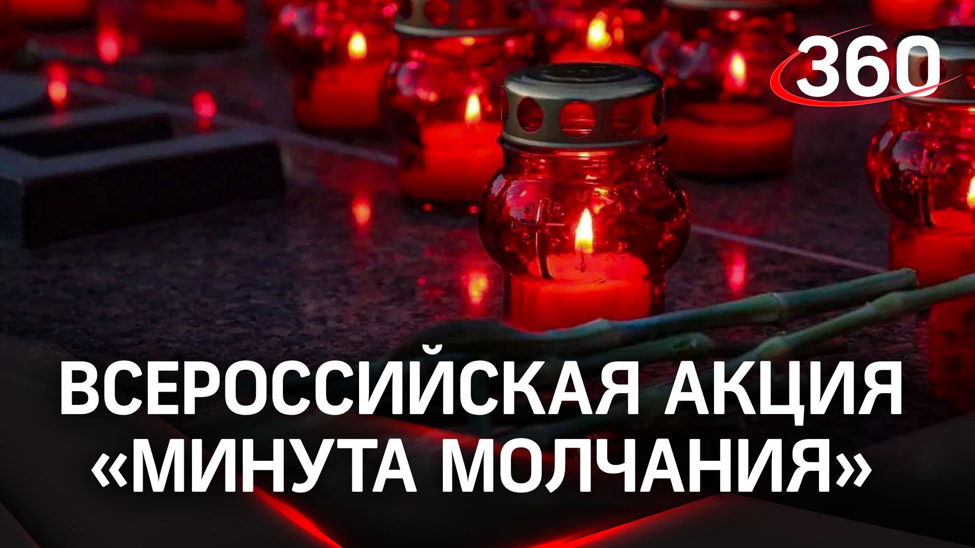 Жители Подмосковья смогут присоединиться к всероссийской акции «Минута молчания» 22 июня
