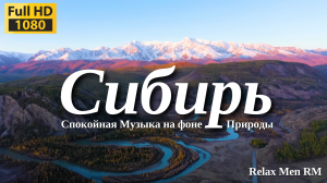 Сибирь - Красивая природа и спокойная музыка которая подойдет для отдыха, медитации и даже сна