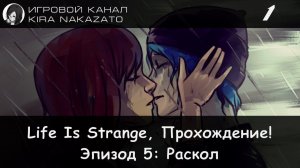 🦋 Прохождение от "Камикадзе" Life is Strange, Эпизод 5: Раскол #1 (Русская озвучка) 🌪