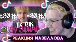 МАЗЕЛЛОВ СМОТРИТ | ПОДБОРКА МЕМОВ ИЗ ТИКТОКА С 89-ЫМ СКВАДОМ | TIKTOK MEMES 89 SQUAD