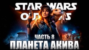 STAR WARS OUTLAWS 💀 ПОЛНОЕ ПРОХОЖДЕНИЕ НА РУССКОМ 💀 ЧАСТЬ 8