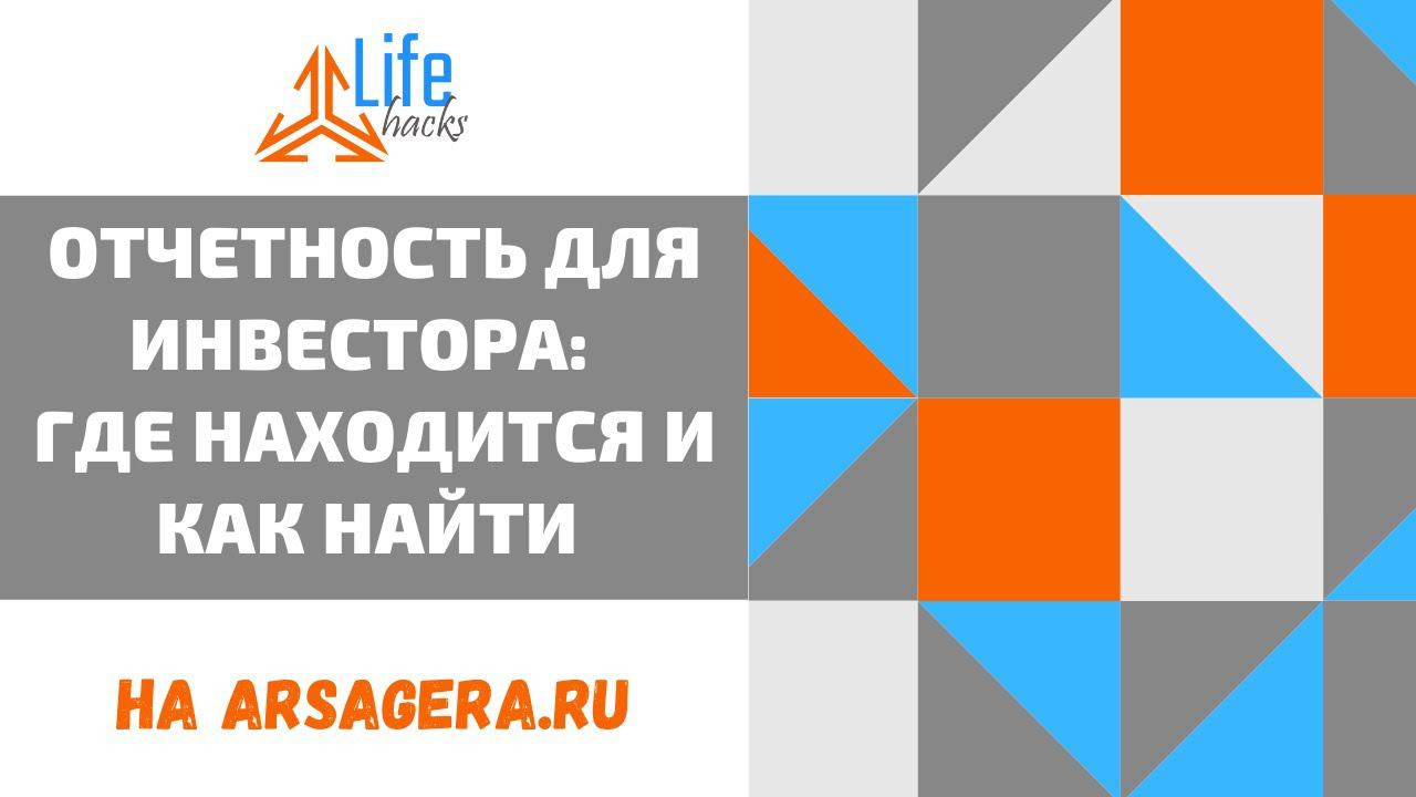 Отчетность для инвестора: где находится и как найти