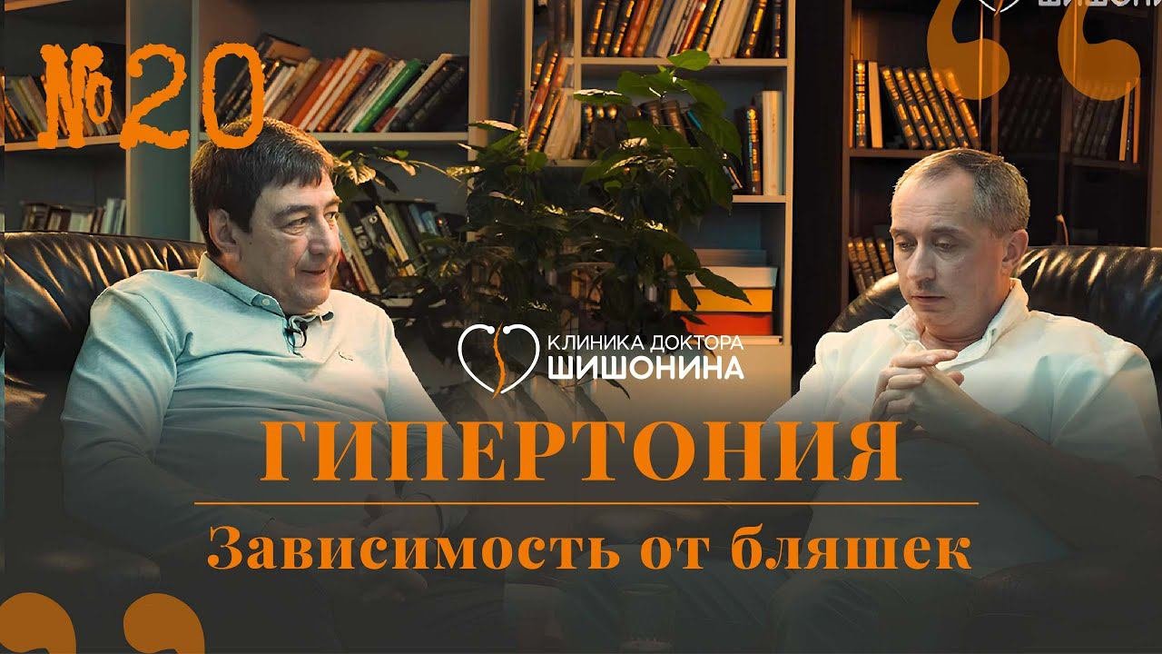 Гипертония, зависимость от бляшек, скорость кровотока. «Хорошая медицина» с хирургом Шубиным