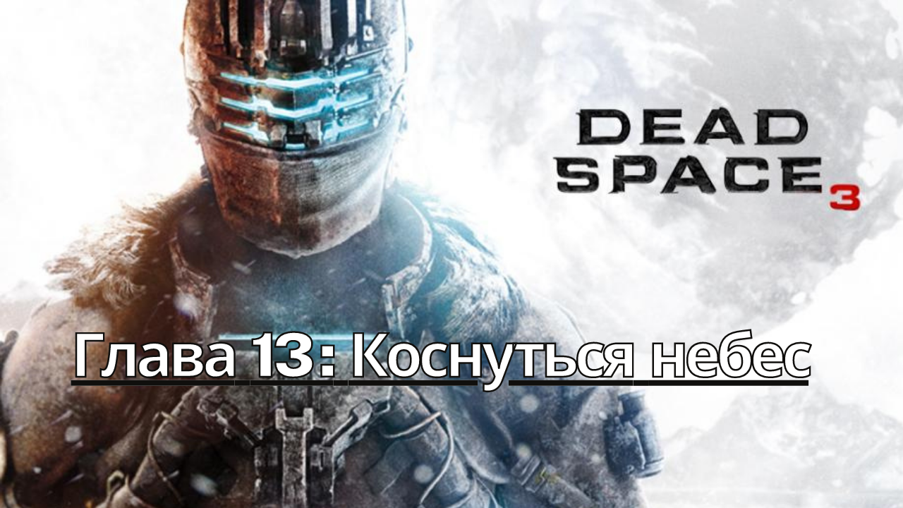 Прохождение Dead Space 3 - Глава 13: Коснуться небес (Сюжет) (Gameplay) (Xbox Series)