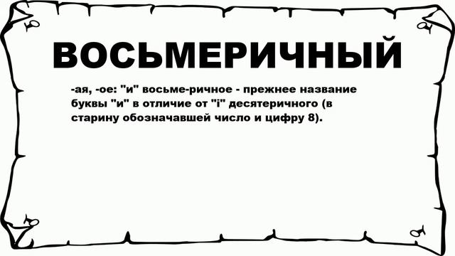 ВОСЬМЕРИЧНЫЙ - что это такое? значение и описание