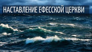 НАСТАВЛЕНИЕ ЕФЕССКОЙ ЦЕРКВИ КУРКАЕВ РАЗБОР БИБЛИИ