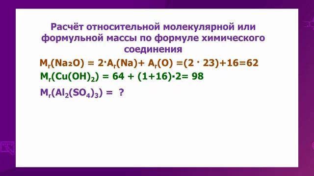Химия. 7 класс. Расчет относительной молекулярной массы соединения по формуле /16.03.2021/ смотреть онлайн