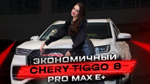 Экономичный гибрид Chery Tiggo 8 PRO MAX E+