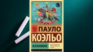Пауло Коэльо Алхимик