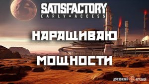 Satisfactory прохождение #28. Наращиваю мощности.