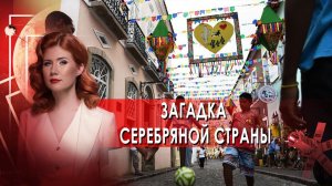 Загадка серебряной страны. Тайны Чапман. (19.04.2021).