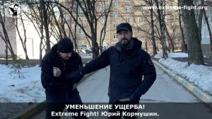 УМЕНЬШЕНИЕ УЩЕРБА! Extreme Fight! Юрий Кормушин