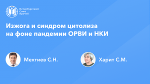 Изжога и синдром цитолиза на фоне пандемии ОРВИ и НКИ