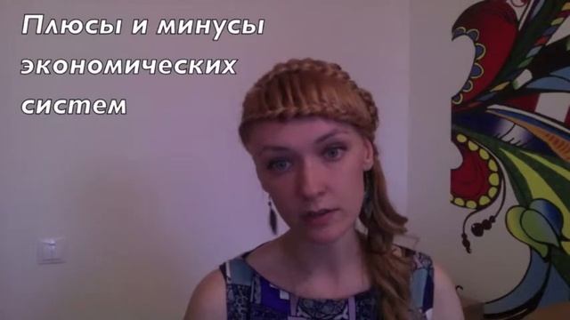 Экономические системы (введение) смотреть онлайн