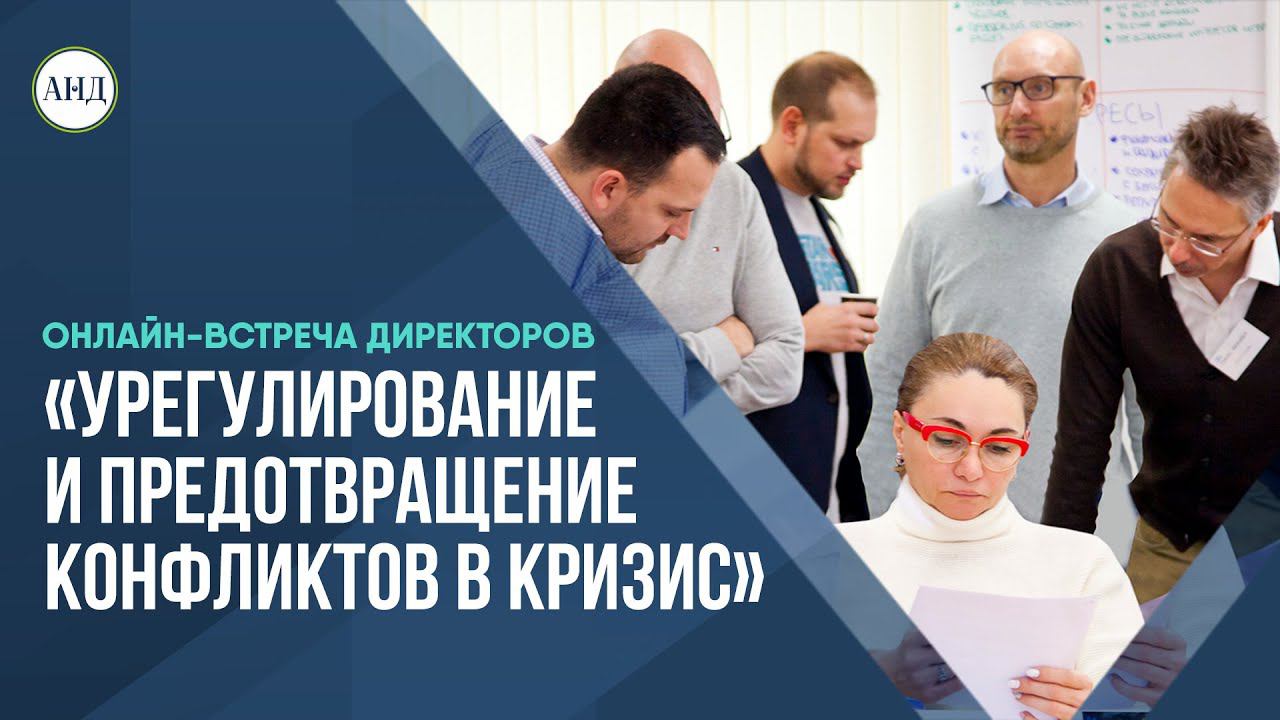 Урегулирование и предотвращение конфликтов в кризис