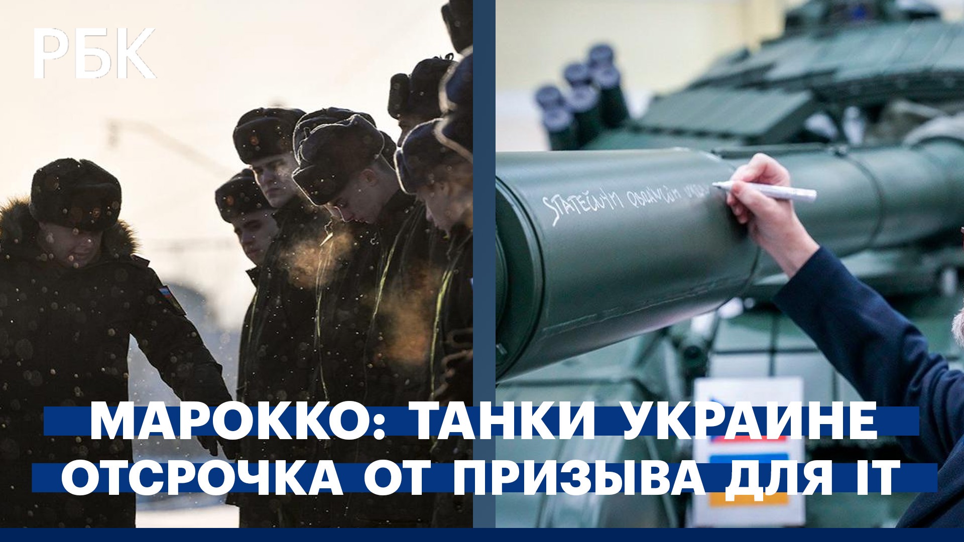 Марокко поставит танки на Украину. Отсрочка от весеннего призыва для IT-специалистов
