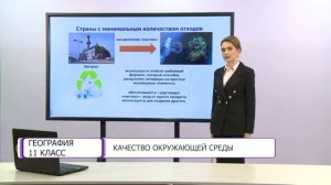 География. 11 класс. Качество окружающей среды /04.12.2020/