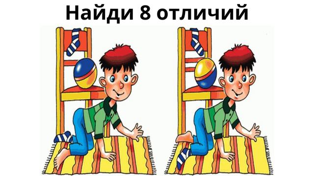 Найди отличие