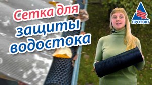 Сетка для защиты водостока. ПОПРОБУЙТЕ, Вам ПОНРАВИТСЯ 100%