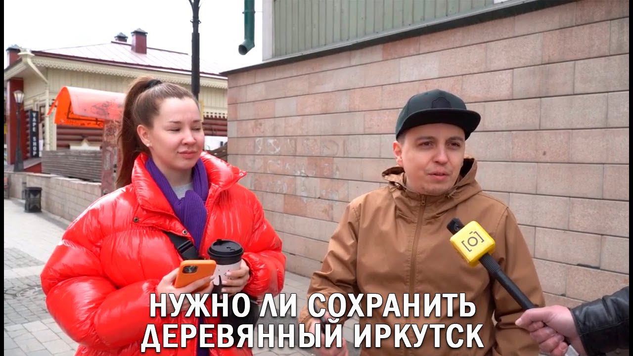 НУЖНО ЛИ СОХРАНИТЬ ДЕРЕВЯННЫЙ ИРКУТСК