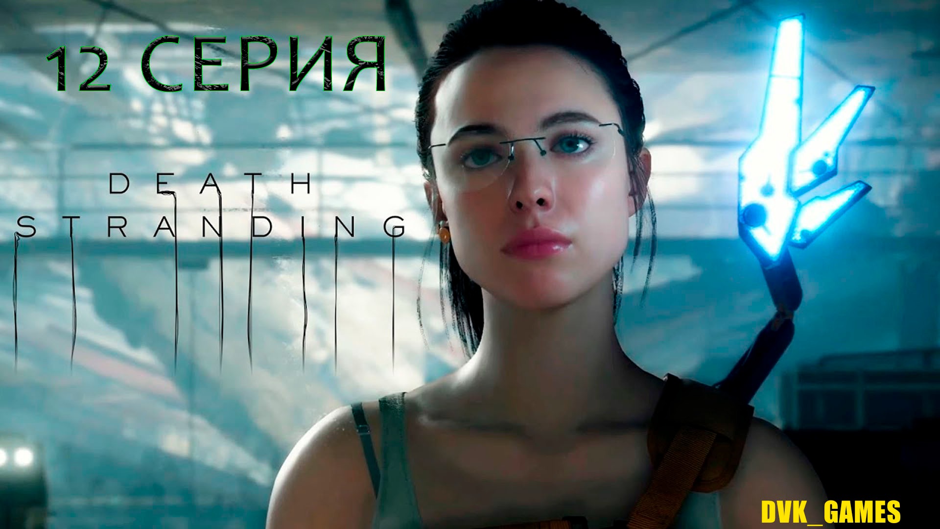 Death Stranding | Прохождение 12 | Воссоединение двух сестер