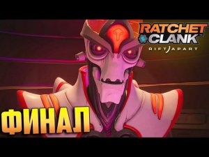 Финал Ratchet & Clank Rift Apart