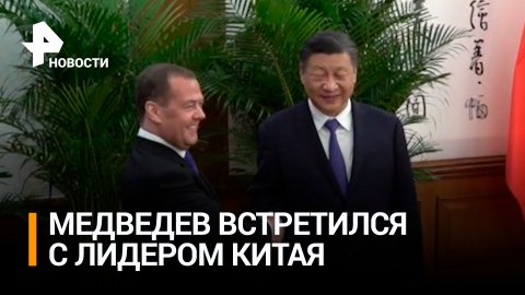 Медведев встретился с Си Цзиньпином / РЕН Новости