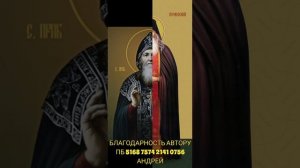 МОЛИТВА ОБ ИСЦЕЛЕНИИ НЕДУГОВ ВАШИХ СЛУШАЙТЕ МОЛИТВУ ПРЕПОДОБНОМУ АМФИЛОХИЮ ПОЧАЕВСКОМУ!