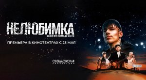 Нелюбимка (2024) трейлер