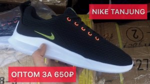 Кроссовки Nike Tanjung оптом за 650₽ / 8par.ru