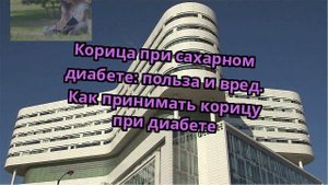 Корица при сахарном диабете: польза и вред. Как принимать корицу при диабете