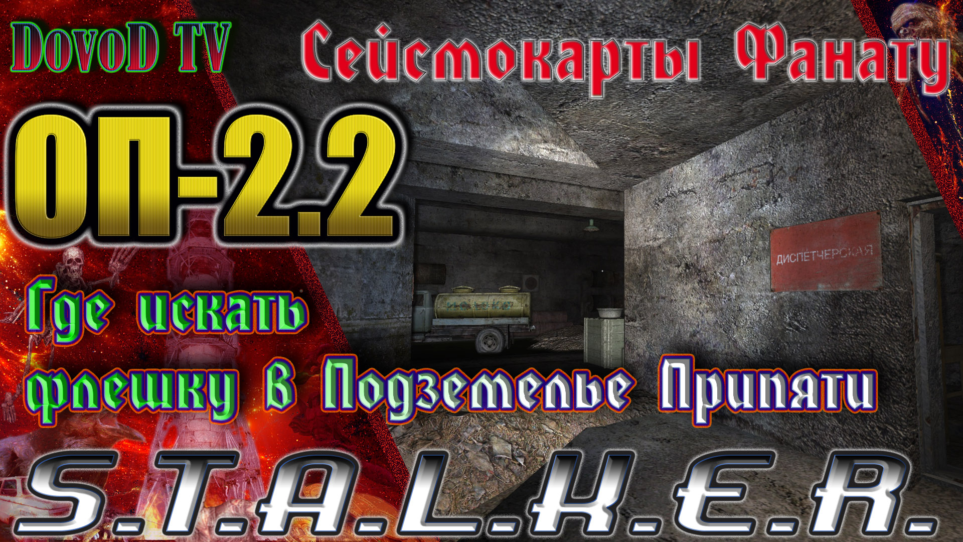 ОП-2.2 S.T.A.L.K.E.R. Где искать сейсмокарты в Подземелье Припяти (Флешка для Фаната)