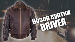 Меховая куртка из кожи буйвола Driver